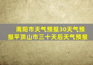 南阳市天气预报30天气预报平顶山市三十天后天气预报