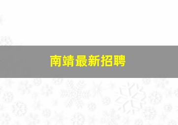 南靖最新招聘