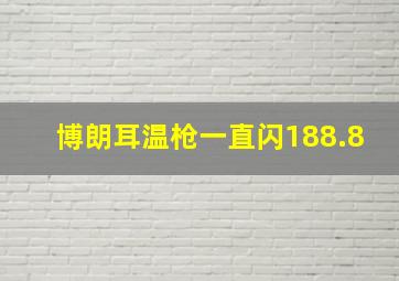 博朗耳温枪一直闪188.8