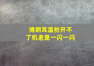 博朗耳温枪开不了机老是一闪一闪