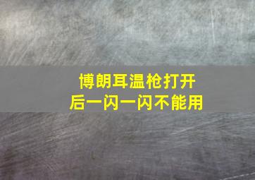 博朗耳温枪打开后一闪一闪不能用