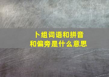 卜组词语和拼音和偏旁是什么意思