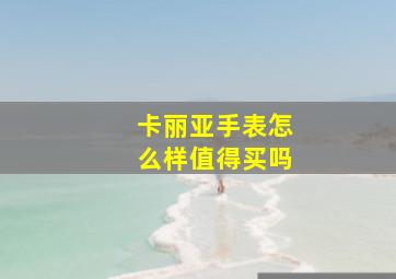 卡丽亚手表怎么样值得买吗