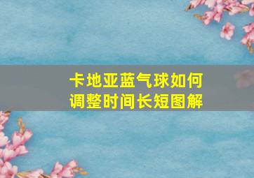 卡地亚蓝气球如何调整时间长短图解