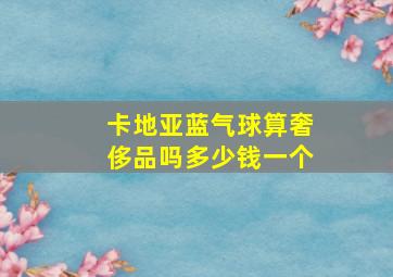 卡地亚蓝气球算奢侈品吗多少钱一个