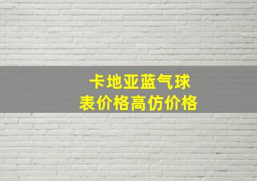 卡地亚蓝气球表价格高仿价格