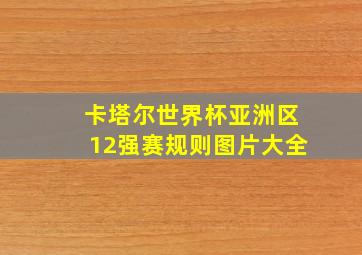 卡塔尔世界杯亚洲区12强赛规则图片大全