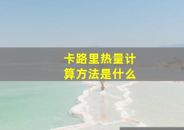 卡路里热量计算方法是什么