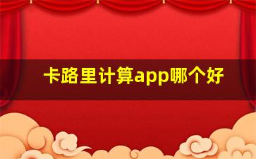 卡路里计算app哪个好