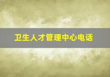 卫生人才管理中心电话