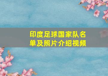 印度足球国家队名单及照片介绍视频