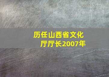 历任山西省文化厅厅长2007年