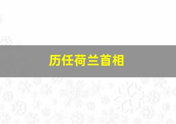 历任荷兰首相