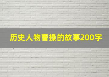 历史人物曹操的故事200字