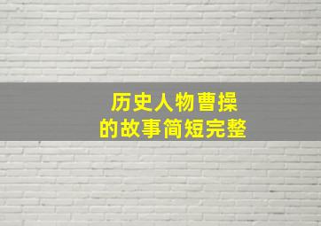 历史人物曹操的故事简短完整