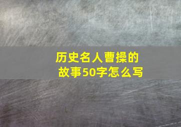 历史名人曹操的故事50字怎么写