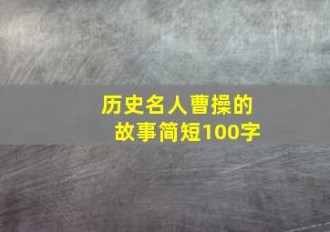 历史名人曹操的故事简短100字