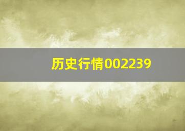 历史行情002239