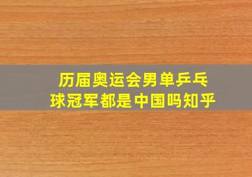 历届奥运会男单乒乓球冠军都是中国吗知乎