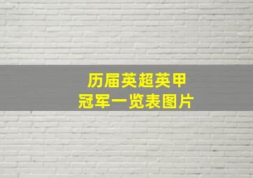 历届英超英甲冠军一览表图片