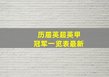 历届英超英甲冠军一览表最新