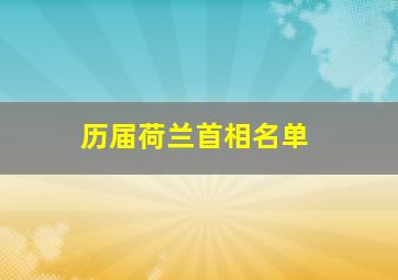 历届荷兰首相名单