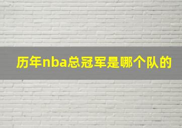 历年nba总冠军是哪个队的