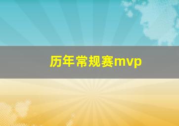 历年常规赛mvp