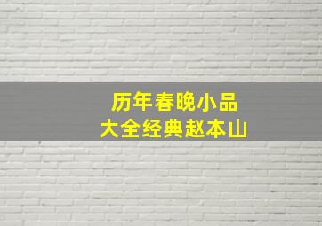 历年春晚小品大全经典赵本山