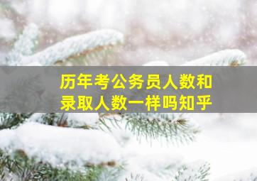 历年考公务员人数和录取人数一样吗知乎