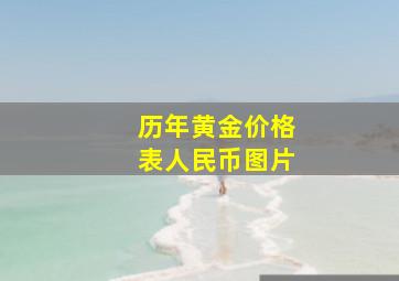 历年黄金价格表人民币图片