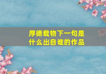 厚德载物下一句是什么出自谁的作品