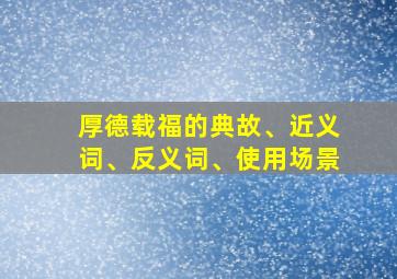 厚德载福的典故、近义词、反义词、使用场景