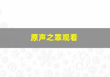 原声之罪观看