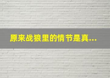 原来战狼里的情节是真...