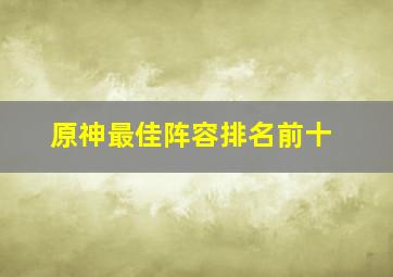 原神最佳阵容排名前十