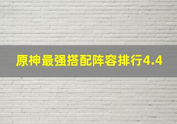 原神最强搭配阵容排行4.4