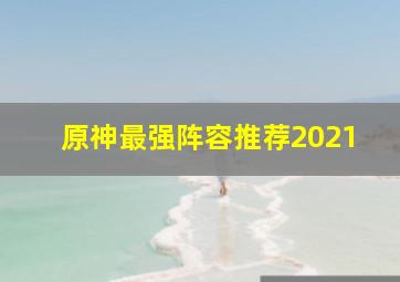 原神最强阵容推荐2021