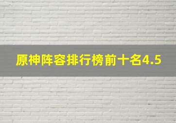 原神阵容排行榜前十名4.5