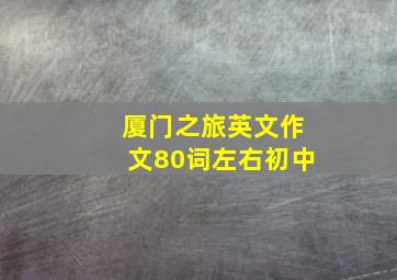 厦门之旅英文作文80词左右初中