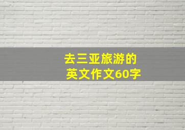 去三亚旅游的英文作文60字