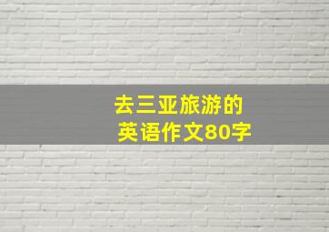 去三亚旅游的英语作文80字