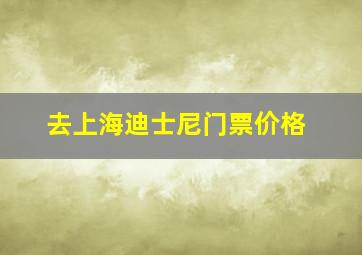 去上海迪士尼门票价格