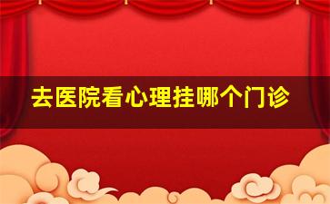 去医院看心理挂哪个门诊