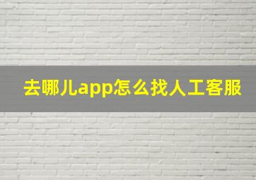 去哪儿app怎么找人工客服