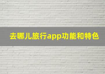 去哪儿旅行app功能和特色