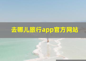 去哪儿旅行app官方网站