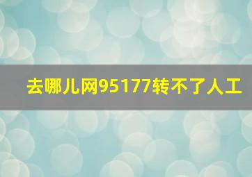 去哪儿网95177转不了人工