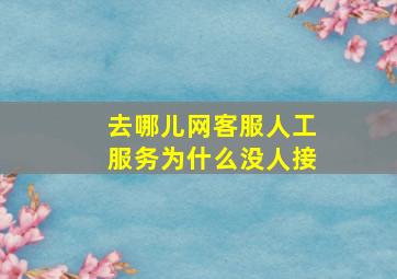 去哪儿网客服人工服务为什么没人接