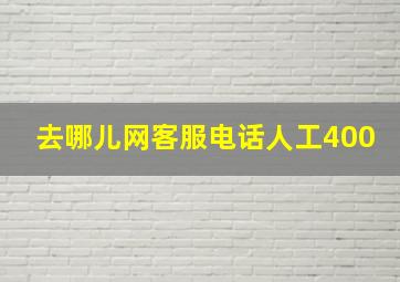 去哪儿网客服电话人工400